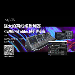 直播预告 | 10月29日，强大的离线编辑利器——RIVAGE PM Editor 使用指南