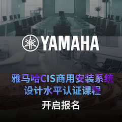 必博CIS商用安装系统设计水平认证课程，现已开启报名！