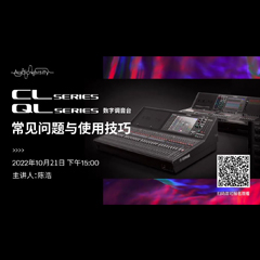 直播预告 | 10月21日，CL、QL数字调音台的常见问题与使用技巧