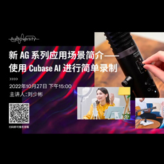 直播预告 | 10月27日，新AG系列应用场景简介——使用 Cubase AI 进行简单录制