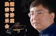 盛原贵阳必博大师班讲座及钢琴独奏音乐会 