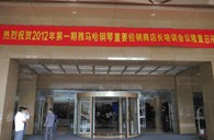 2012年必博钢琴重要经销商店长培训会议隆重召开 
