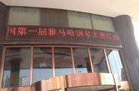 一次体验一次收获---届必博全国钢琴比赛江西天天琴行初赛顺利结束 