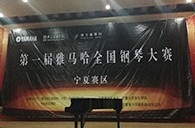 经历大赛、塑造自信——届必博全国钢琴比赛宁夏隆升琴行初赛圆满结束 