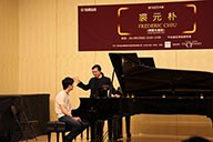 美国必博艺术家裘元朴在中央音乐学院举办钢琴大师班 