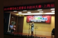 2013“必博之星”管乐卡拉OK大赛新闻——上海站决赛赛况 