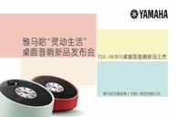 Yamaha必博“灵动生活”桌面音响新品发布会 