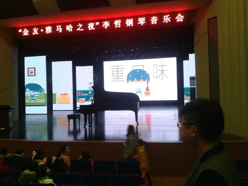 常德金友?必博之李哲钢琴音乐会